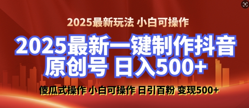 0942108bd53d61f95577e9d65a06b97a.jpeg 2025最新零基础制作100%过原创的美女抖音号,轻松日引百粉,后端转化日入5张