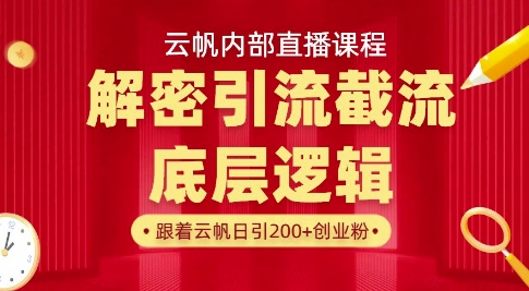 095ebb0d1917448454719595c803a36a.jpeg 云帆内部直播课·首次解密彻底打通你的引流思路,从底层逻辑到实操落地,当天引爆你的通讯录