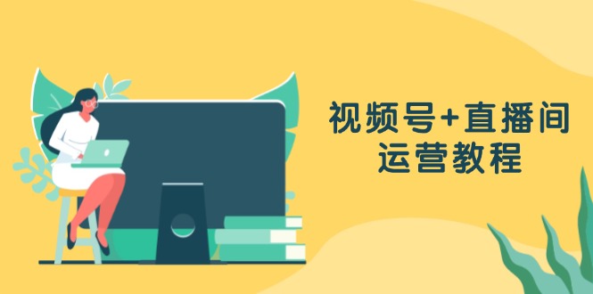 0976531d1265a9bc9db2787dda88c78d.jpeg 视频号+直播间运营教程:作品创作、直播设置与数据分析一网打尽