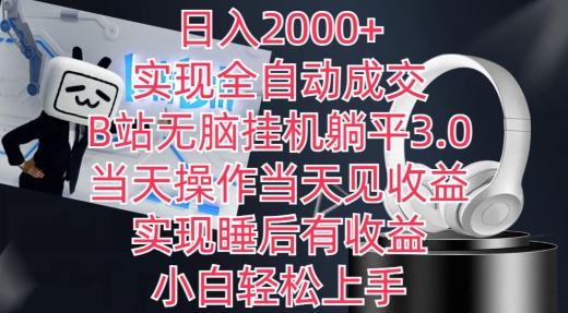 0981c524e12afd9fabb4d1eaeb18631f.jpeg 日入2000+,实现全自动成交,B站无脑挂机躺平3.0,当天操作当天见收益,实现睡后有收益【揭秘】