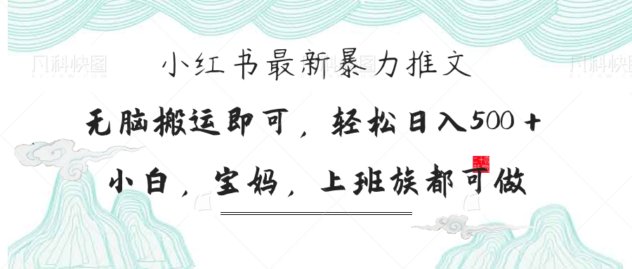 小红书暴力推文，小白宝妈均可做，日入300＋-鼎铸网