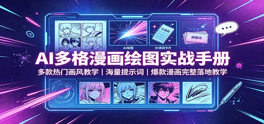 AI多格漫画绘图实战手册：多款热门画风教学，海量提示词，爆款漫画完整落地教学-鼎铸网