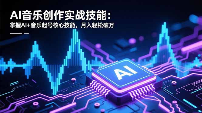 09a1119570d797d1c8377743d0bf1c50.jpeg AI音乐创作实战技能:掌握AI+音乐起号核心技能,月入轻松破万