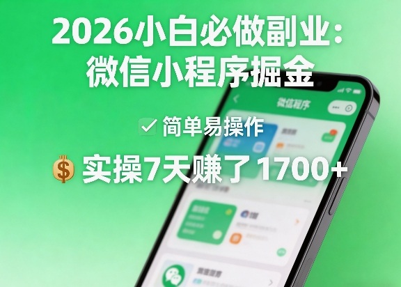 09a6ee4f4afda97665ef6b440f304f34.jpeg 2026小白必做副业:微信小程序掘金,简单易操作,实操7天賺了1700+【揭秘】