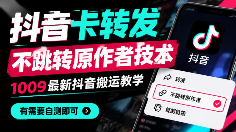 抖音卡转发不跳转原作者技术，1009最新抖音搬运教学，有需要自测-鼎铸网