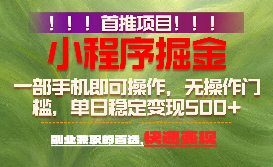 首推项目：一部手机轻松日入500+，简单易上手，长期可做，副业首选-鼎铸网