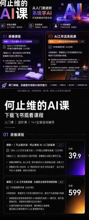 09b811d27f9bbdb42e8cb00184ca85f4.jpeg 从入门到进阶系统学AI,开启智能创作新未来,两门课程,全面提升你的AI创作能力