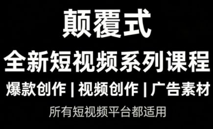 风清扬·颠覆式全新短视频实操课程-鼎铸网