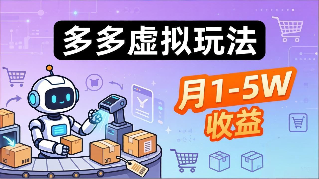 09b9051785ba2a0035464a743a9e4ecd.jpeg 小白也能复制的多多虚拟玩法,机器人搞定发货+客服,月1-5W!