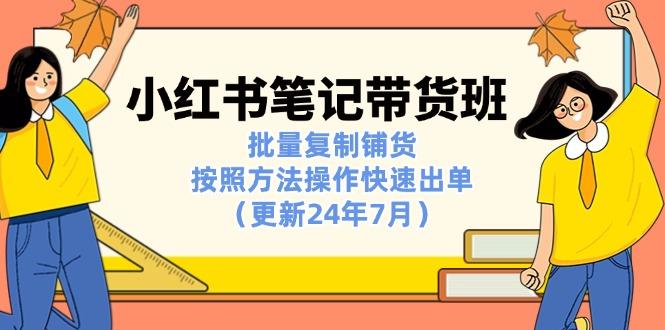09ba59cad5fb5d2abd8c5b1879b0c029.jpeg 小红书笔记-带货班:批量复制铺货,按照方法操作快速出单(更新24年7月