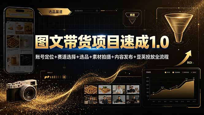 09c1f9e51fc7d00fcc5b3bbc42e0972c.jpeg 图文带货项目速成1.0:账号定位+赛道选择+选品+素材拍摄+内容发布+豆荚投放全流程