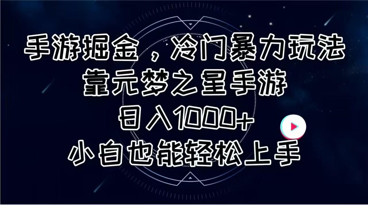 09cefb7648a96f9e0ea52efaa0952b23.jpeg 手游掘金,冷门暴力玩法,靠元梦之星手游日入1000+,小白也能轻松上手