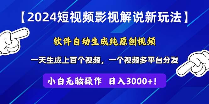 09d497f89f08d1112b7f6df634a46556.jpeg 2024短视频影视解说新玩法!软件自动生成纯原创视频,操作简单易上手,…