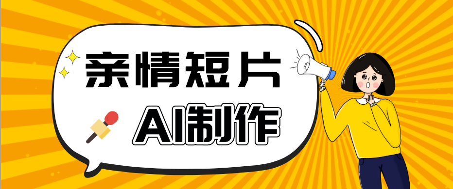 AI短视频训练营:非常爆火的第一人称视角亲情短片玩法,轻松100W+(附提示词)-鼎铸网