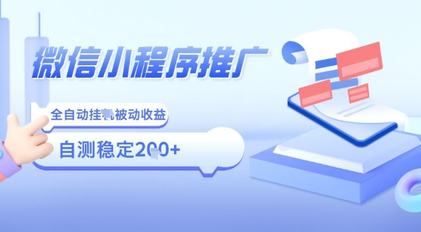 2025微信小程序全新玩法,全自动被动收益,小白宝妈轻松上手日入5张【揭秘】-鼎铸网
