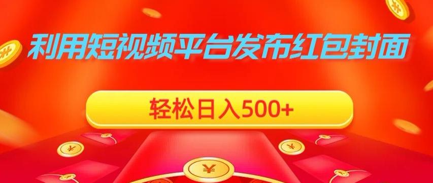 09f22cfcb8e1892ed556445ed7a0e7c8.jpeg 利用短视频平台发布红包封面,轻松日入500+