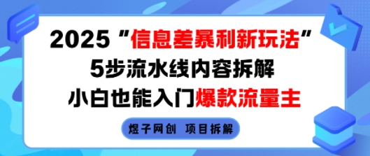 09f5458d5639a7a32a12689505218d6a.jpeg 2025信息差暴利新玩法,5步流水线内容拆解,小白也能入门爆款流量主