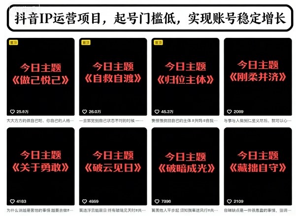 0a01c4d2e59bf46d596e5d6266b1578e.jpeg 抖音IP运营项目,抖音今日主题玩法,起号门槛低,实现账号稳定增长