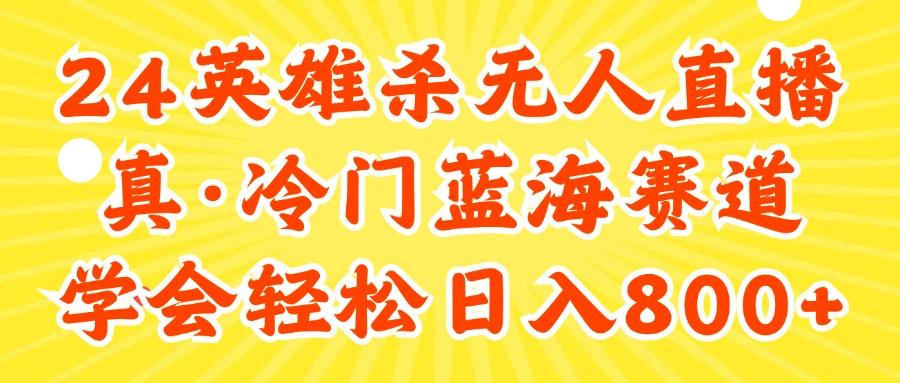 24快手英雄杀游戏无人直播，真蓝海冷门赛道，学会轻松日入800+-鼎铸网