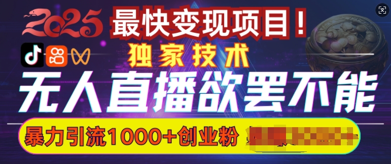 0a16eb2a02950bec852a863cc66bbe59.jpeg 欲罢不能的无人直播引流,超暴力日引流1000+高质量精准创业粉