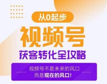 0a1c2ceb893283dde6aad2e373b4c9e9.jpeg 视频号获客转化全攻略,手把手教你打造爆款视频号!