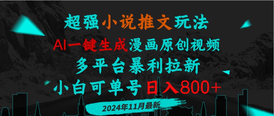 小说推文玩法，AI一键生成漫画原创视频，多平台暴利拉新，小白可单号日…-鼎铸网