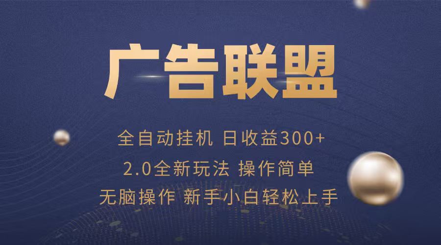 广告联盟自动挂机项目,兼职轻松赚,简单易上手-鼎铸网