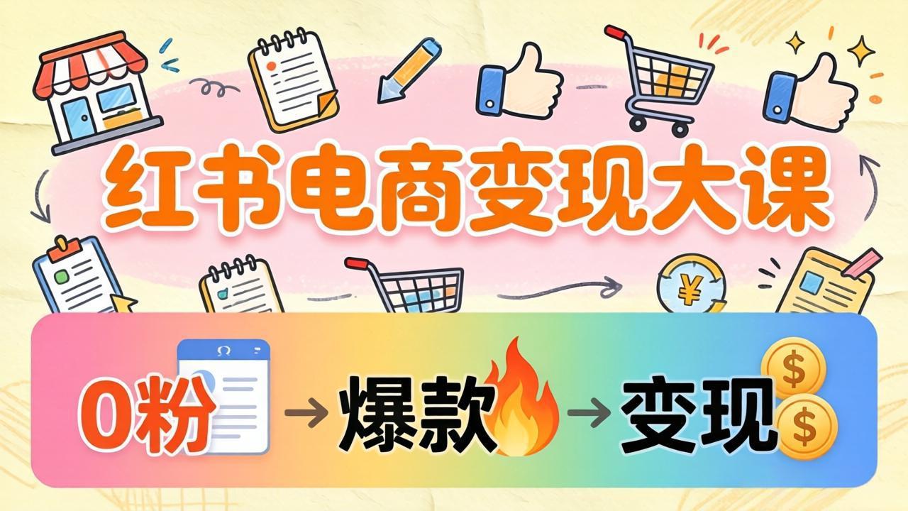0a4851315d5f578d129b5de10111acc6.jpeg 小红书电商变现大课:3个月37万实操拆解,0粉开店到爆款笔记全流程