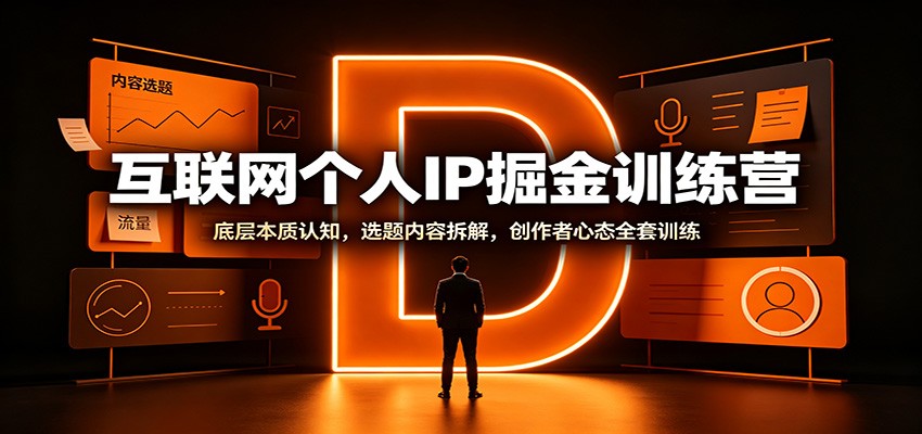 互联网个人IP掘金训练营：底层本质认知，选题内容拆解，创作者心态全套训练-鼎铸网