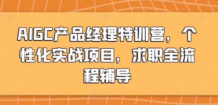 0a49c741d795279f574d04ca43db24e3.jpeg AIGC产品经理特训营,个性化实战项目,求职全流程辅导