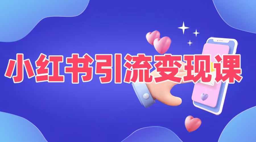 0a4bb080c7d95615ccbec4edad45fae6.jpeg 小红书引流变现课,适合普通人变现的5种方式