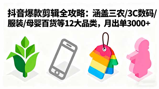 0a51153f055ad45221b6846d1fb99923.jpeg 爆款剪辑全攻略:涵盖三农/3C数码/服装/母婴百货等12大品类,月出单3000+