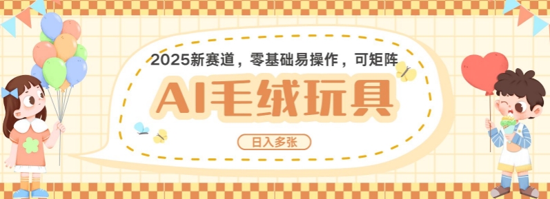 0a6585eb9036a3a069102def545adb3d.jpeg 2025AI卡通玩偶赛道,每天五分钟,日入好几张,全程AI操作,可矩阵操作放大收益