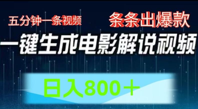 0a6b59deb2ada2c23862e296cf4ad89a.jpeg AI电影解说赛道,五分钟一条视频,条条爆款简单操作,日入800【揭秘】