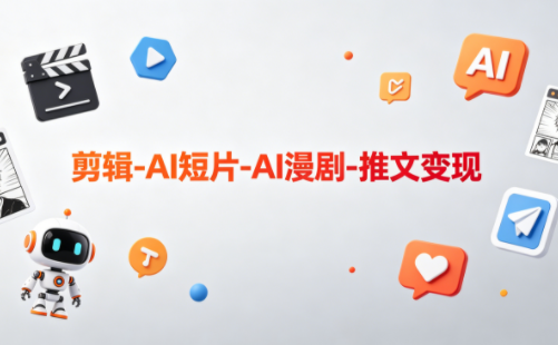 可乐老师·剪辑-AI短片-AI漫剧-推文变现-鼎铸网