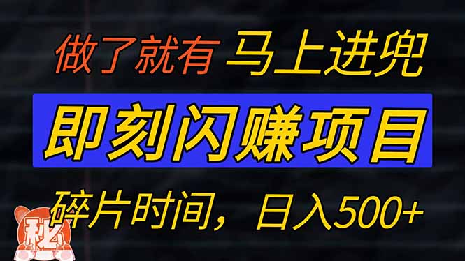 零门槛 即刻闪赚项目！！！仅手机操作，利用碎片时间，轻松日赚500+-鼎铸网
