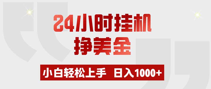 24小时挂机挣美金，小白轻松上手，日入1000+-鼎铸网