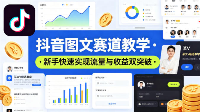 0a99ddf9a9cf016c27ae2eb731bab117.jpeg 抖音图文赛道教学,某大V精选教学,新手也能快速实现流量与收益双突破