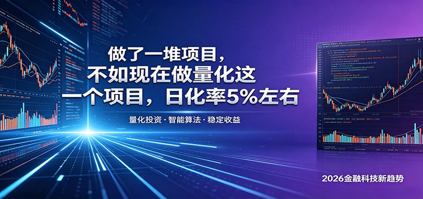 做了一堆项目,不如现在做量化这一个项目,模式简单,收益可控-鼎铸网