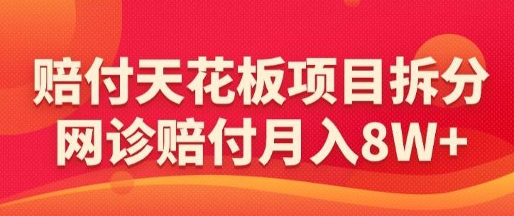 0aa3094c85cb19d5788af59abfefdad1.jpeg 赔付天花板项目拆分,网诊赔付月入8W+-【仅揭秘】