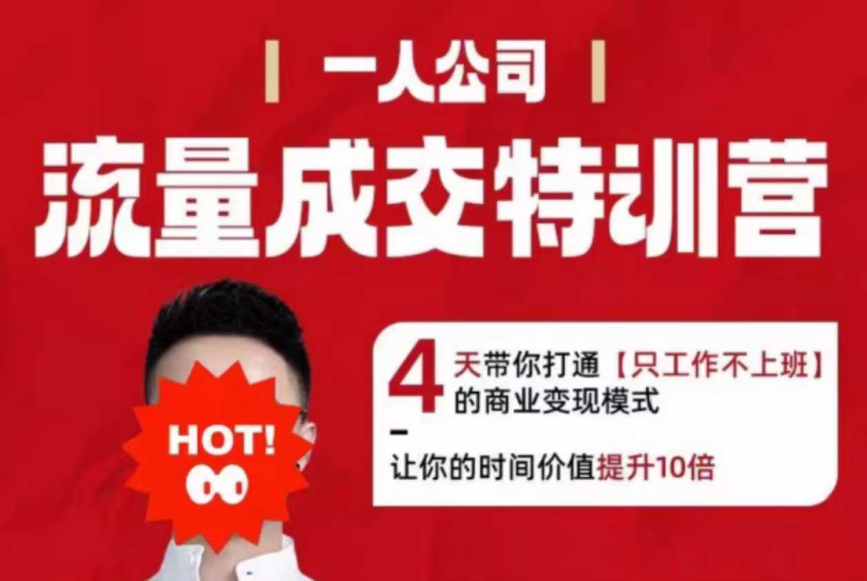 流量成交特训营2025年，4天带你打通【只工作不上班】的商业变现模式，让你的时间价值提升10倍-鼎铸网