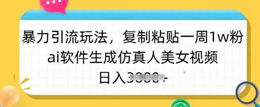 0ab71639e319bf274698dde556be8eb7.jpeg 暴力引流玩法,复制粘贴一周1w粉,ai软件生成仿真人美女视频,日入多张