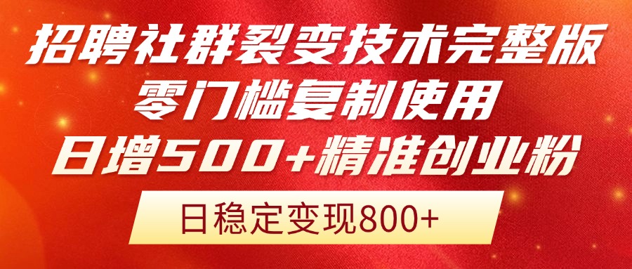 招聘社群裂变技术完整版流出!零门槛复制使用,日增500+精准创业流量每...-鼎铸网