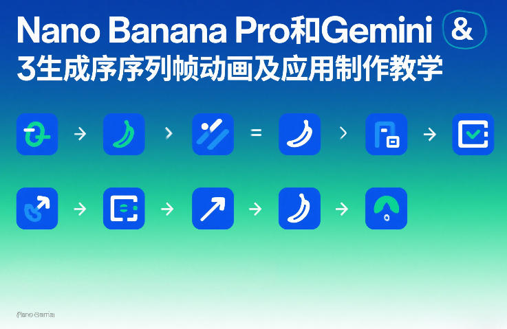 0ad57797dd2af9d9634b0021e14571e9.jpeg Nano Banana Pro和Gemini 3生成序列帧动画及应用制作教学