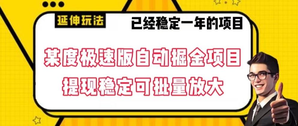 0ae4b81d50d19b044b09f5c2a3a20397.jpeg 最新百度极速版全自动掘金玩法,提现稳定可批量放大【揭秘】