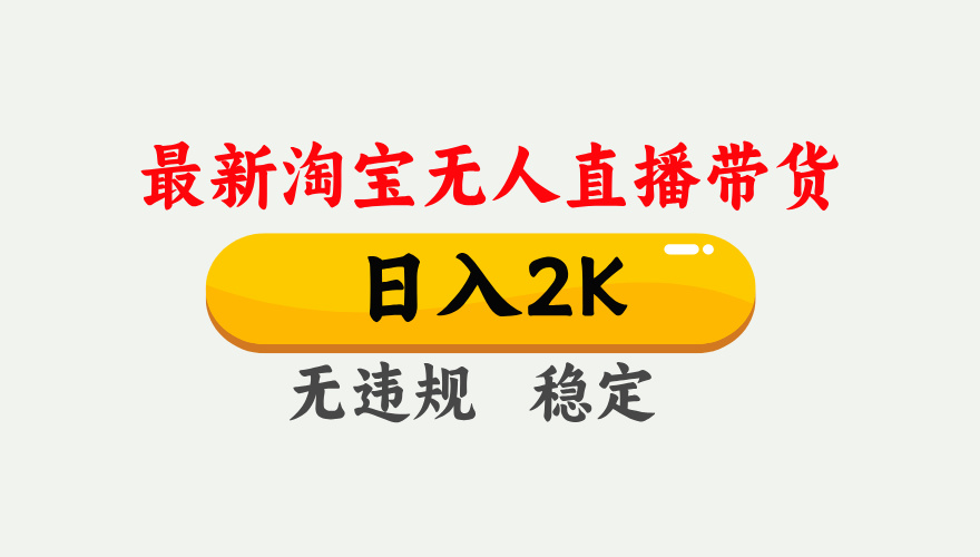 最新淘宝无人直播带货，日入1000+，不违规不封号，独家技术，操作简单【揭秘】-鼎铸网
