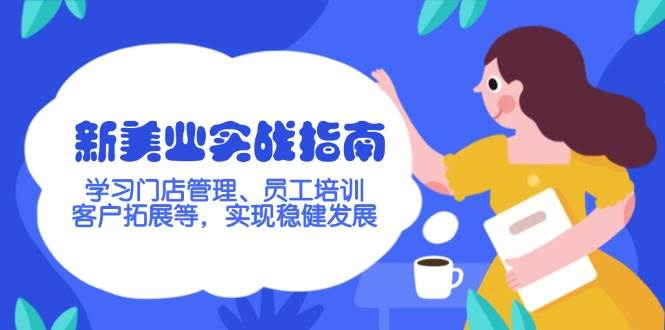 新美业实战指南，学习门店管理、员工培训、客户拓展等，实现稳健发展-鼎铸网