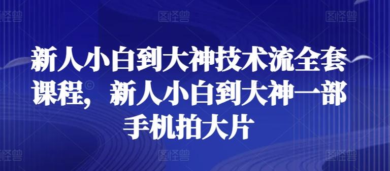 0b03a4a1165b06e7e61cf6339d1f3d61.jpeg 新人小白到大神技术流全套课程,新人小白到大神一部手机拍大片
