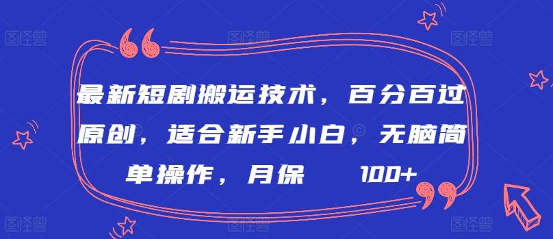 0b041ca1fcce2e0d8ee61c36d04f449c.jpeg 最新短剧搬运技术,百分百过原创,适合新手小白,无脑简单操作,月保底2000+【揭秘】
