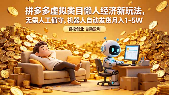 拼多多虚拟类目懒人经济新玩法,无需人工值守,机器人自动发货月入 1-5W-鼎铸网